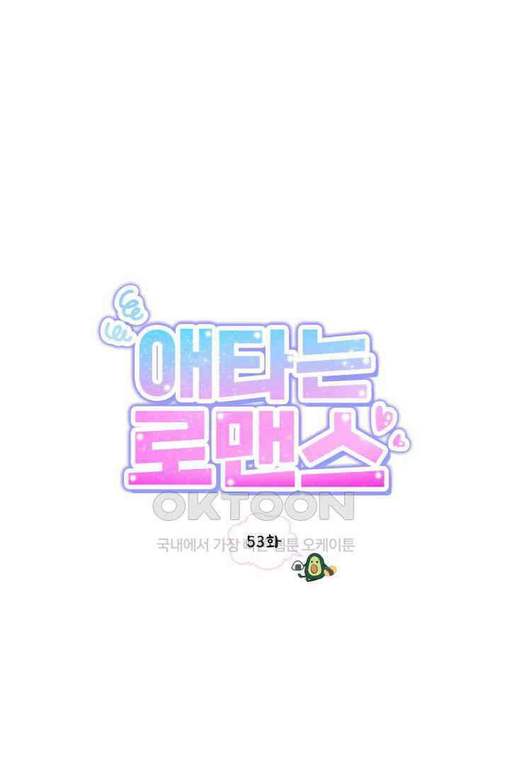 애타는 로맨스 53화 1