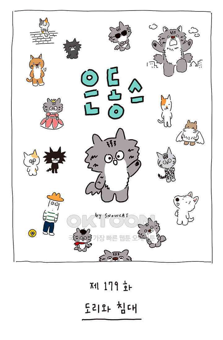 은동스+옹동스 은동스 179화． 도리와 침대 1