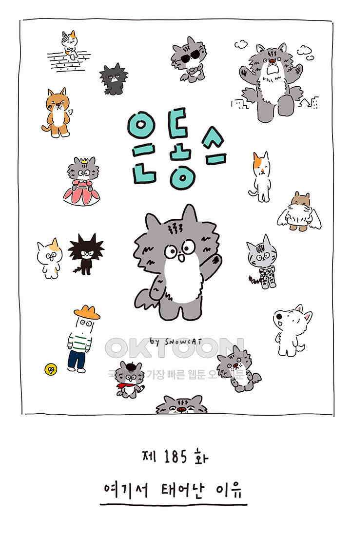 은동스+옹동스 은동스 185화． 여기서 태어난 이유 1