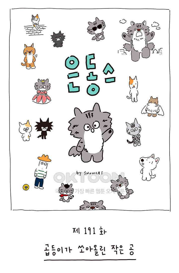 은동스+옹동스 은동스 191화． 곱등이가 쏘아올린 작은 공 1