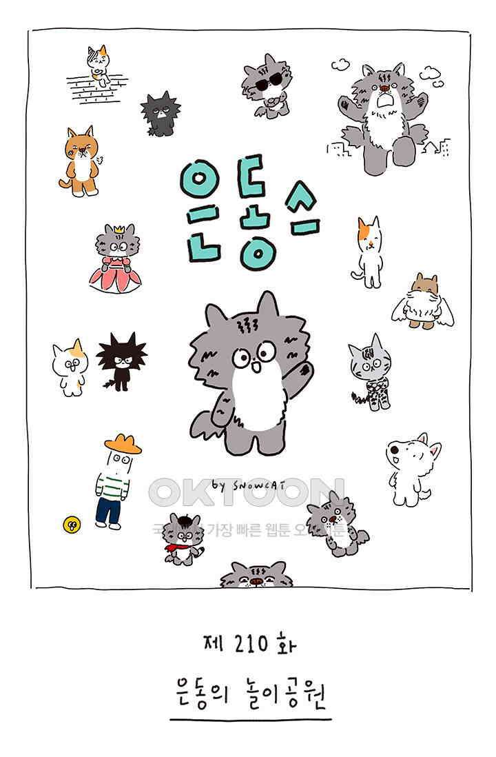 은동스+옹동스 은동스 210화． 은동의 놀이공원 1