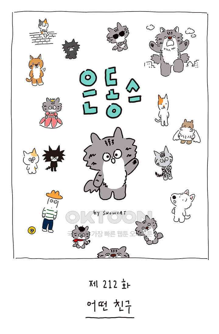 은동스+옹동스 은동스 212화． 어떤 친구 1
