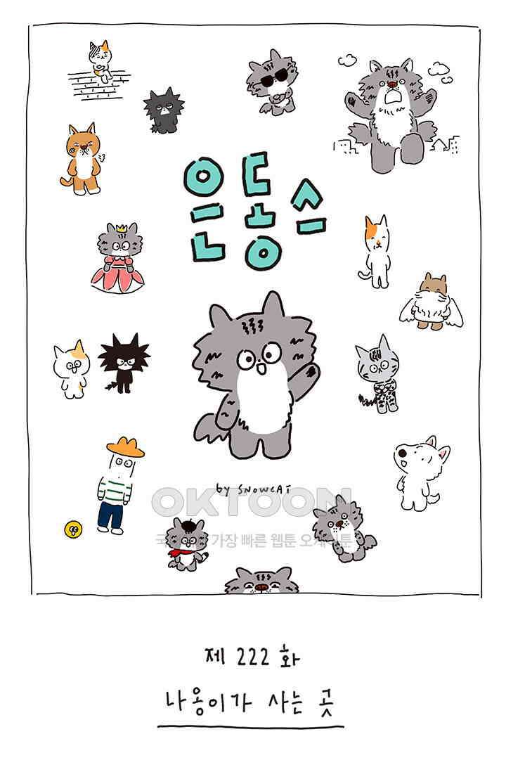 은동스+옹동스 은동스 222화． 나옹이가 사는 곳 1