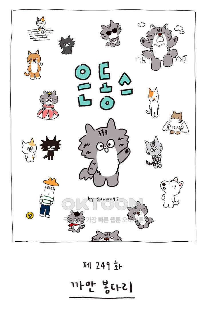 은동스+옹동스 은동스 249화． 까만 봉다리 1