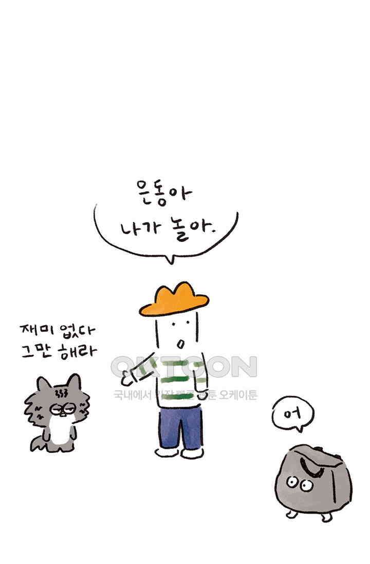 은동스+옹동스 은동스 249화． 까만 봉다리 5