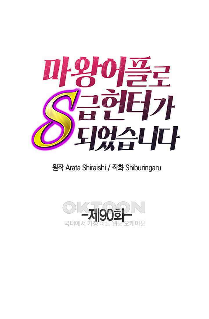 마왕 어플로 S급 헌터가 되었습니다 90화 1