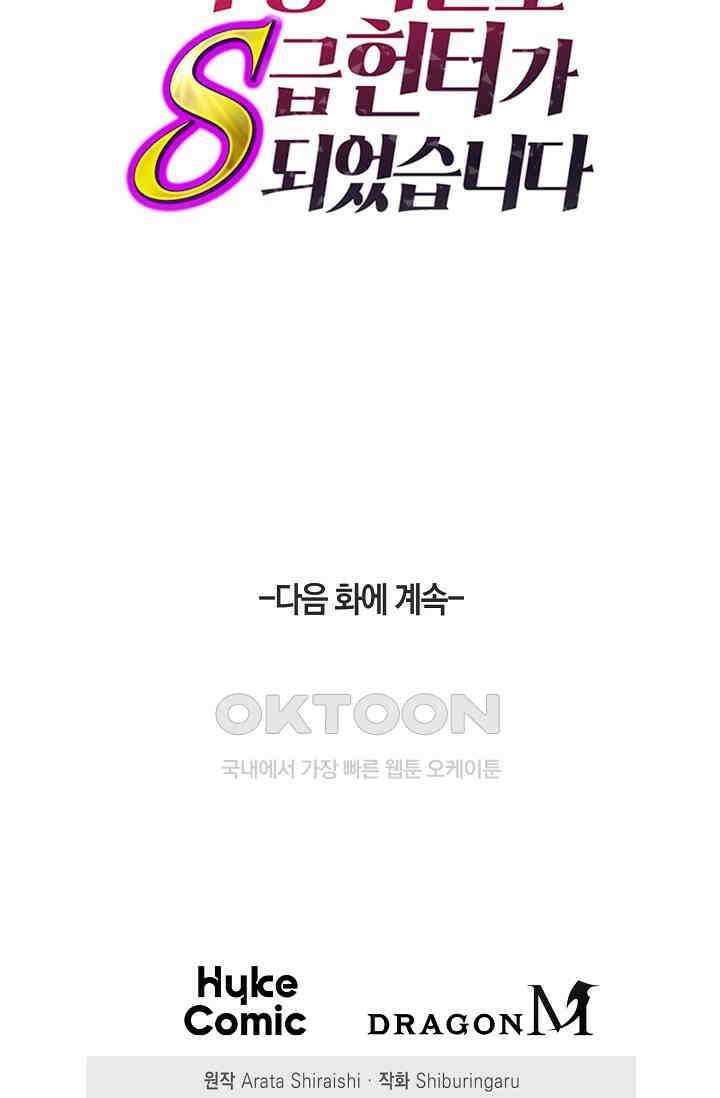 마왕 어플로 S급 헌터가 되었습니다 90화 93