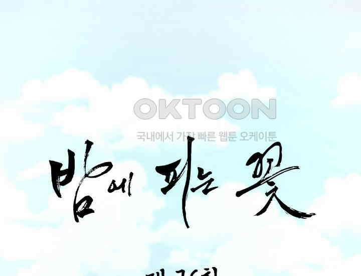 밤에 피는 꽃 76화 1