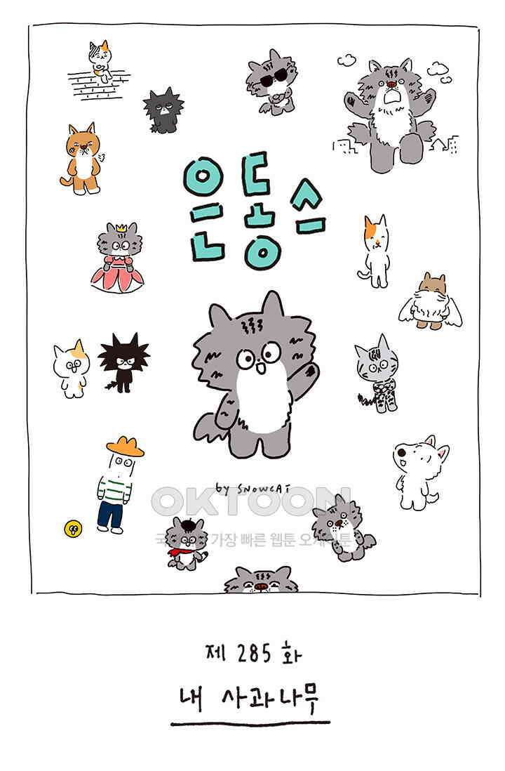 은동스+옹동스 은동스 285화． 내 사과나무 1