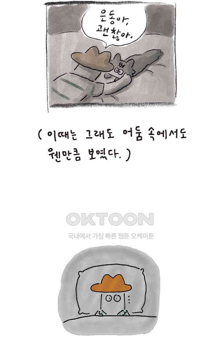 은동스+옹동스 은동스 285화． 내 사과나무 8