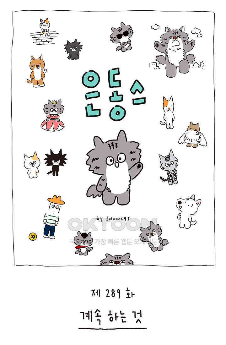 은동스+옹동스 은동스 289화． 계속 하는 것 1
