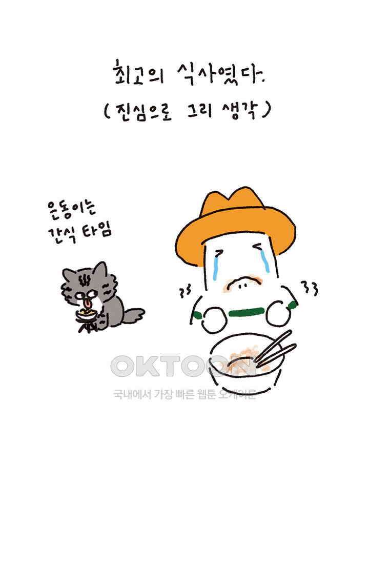 은동스+옹동스 은동스 294화． 고양이와 식생활 7