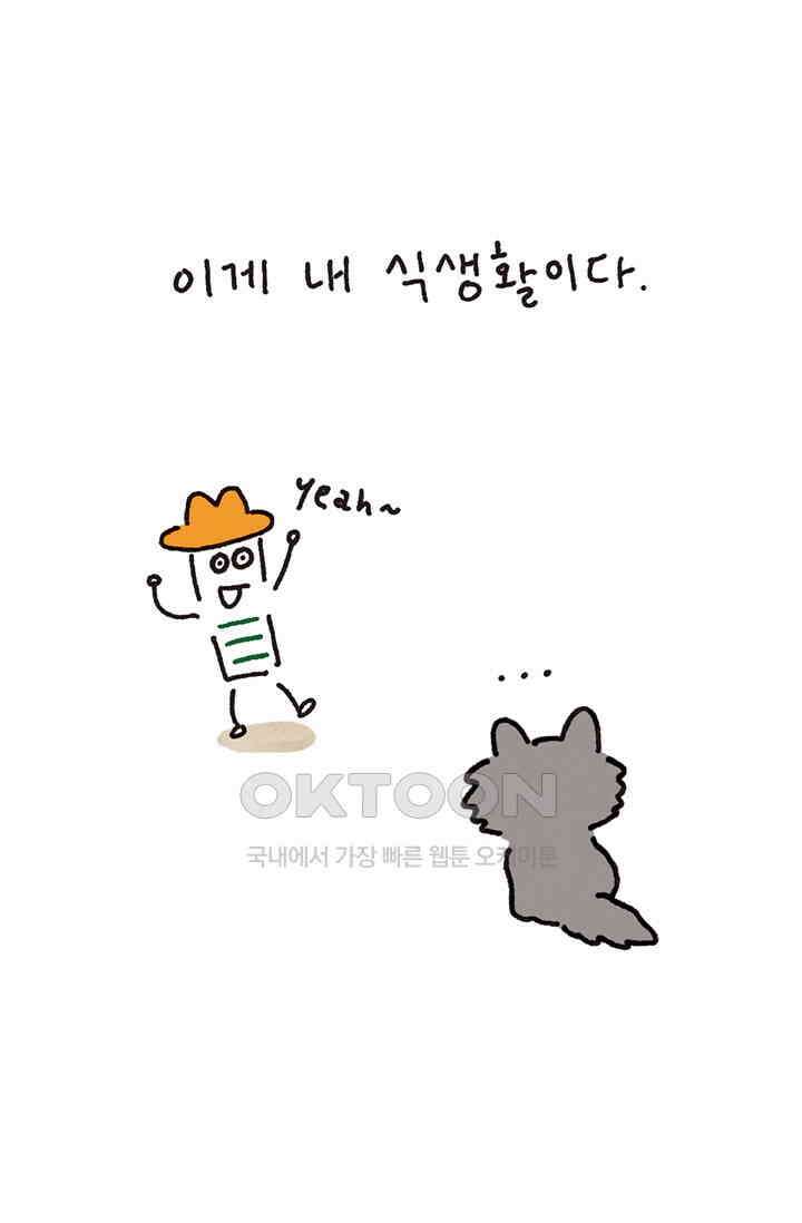 은동스+옹동스 은동스 294화． 고양이와 식생활 9