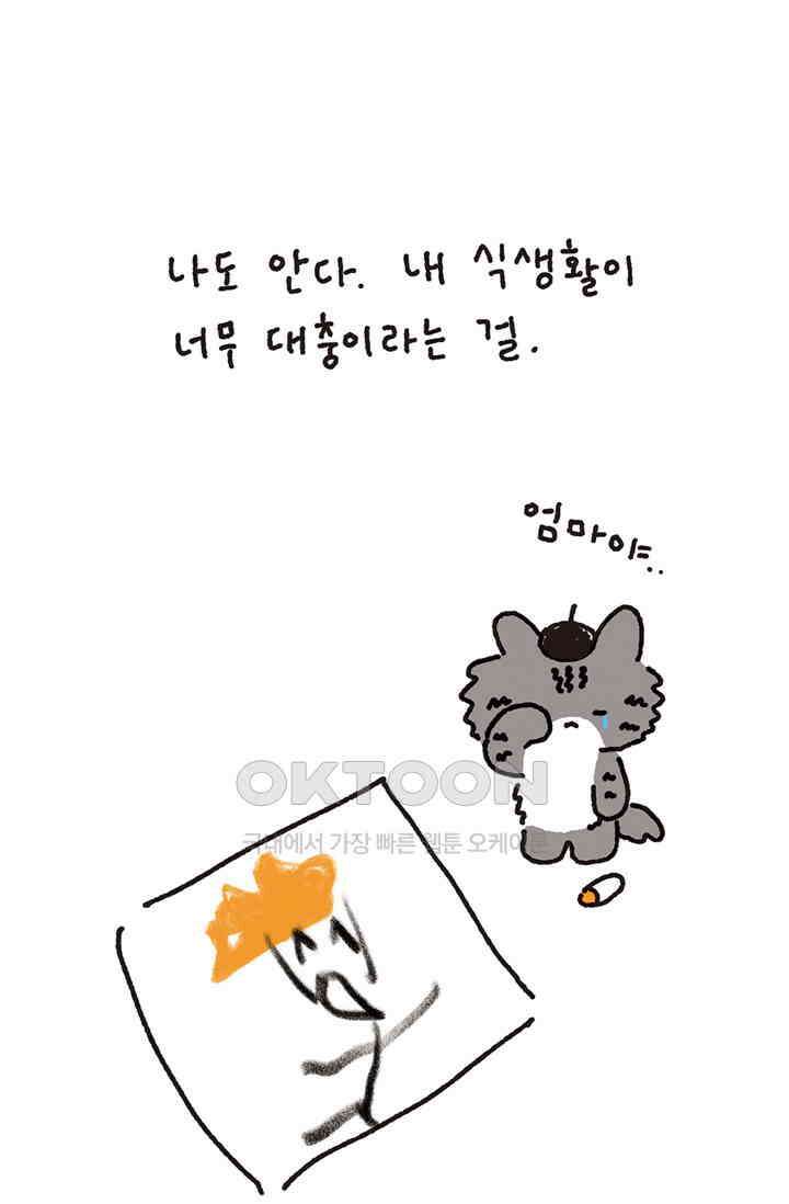 은동스+옹동스 은동스 294화． 고양이와 식생활 10