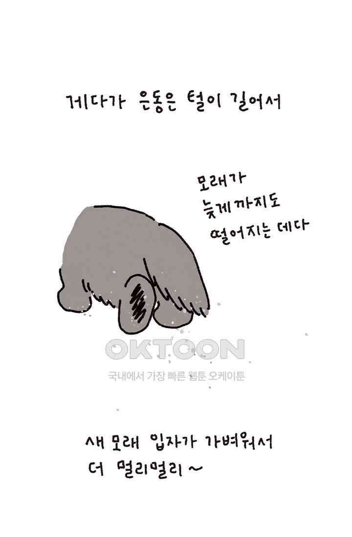 은동스+옹동스 은동스 299화． 사막화 9