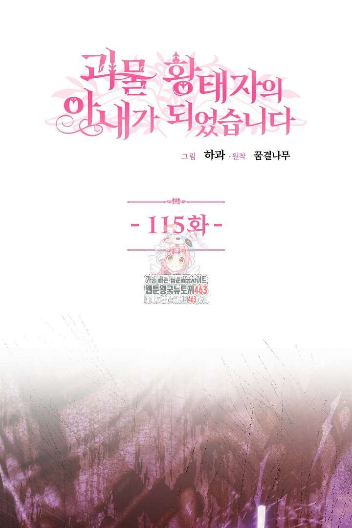 괴물 황태자의 아내가 되었습니다 115화 1