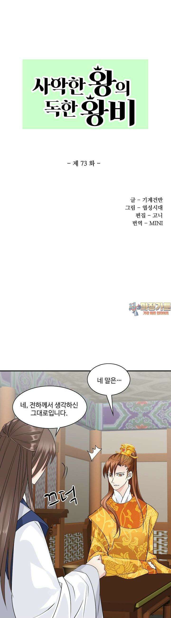 사악한 왕의 독한 왕비 73화 1