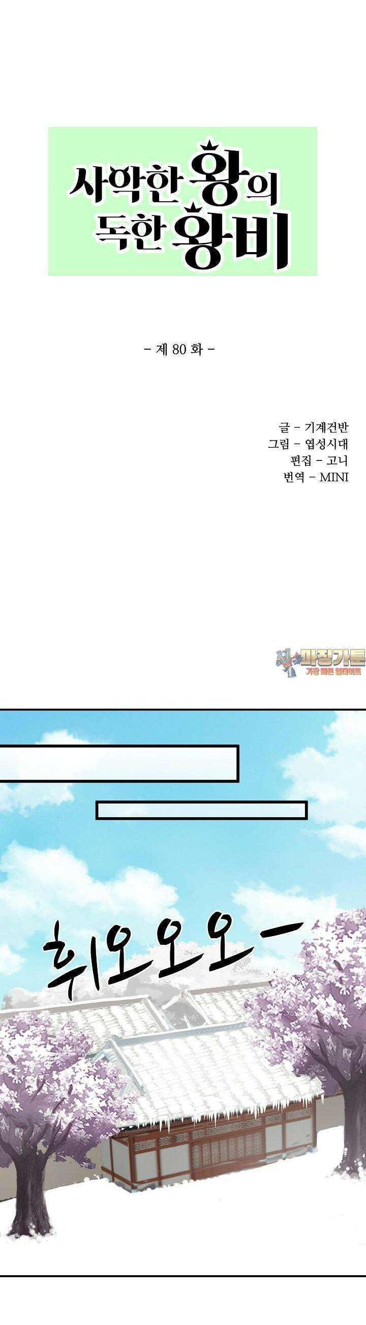 사악한 왕의 독한 왕비 80화 1