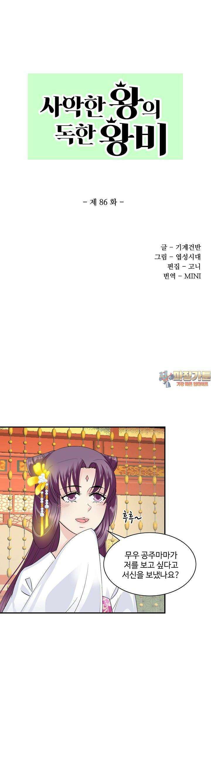 사악한 왕의 독한 왕비 86화 1