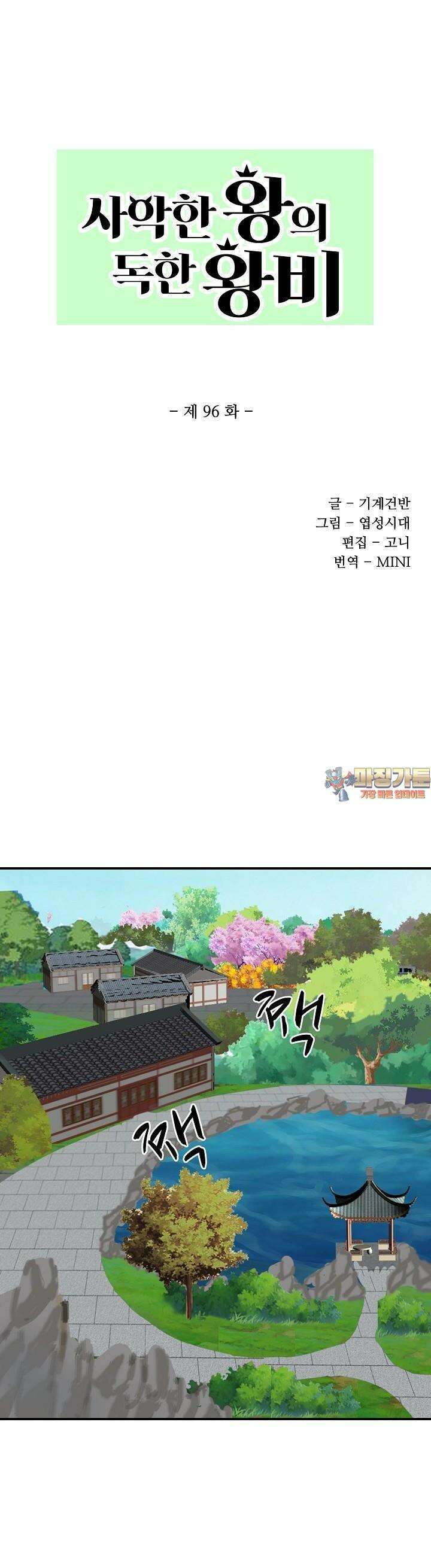 사악한 왕의 독한 왕비 96화 1
