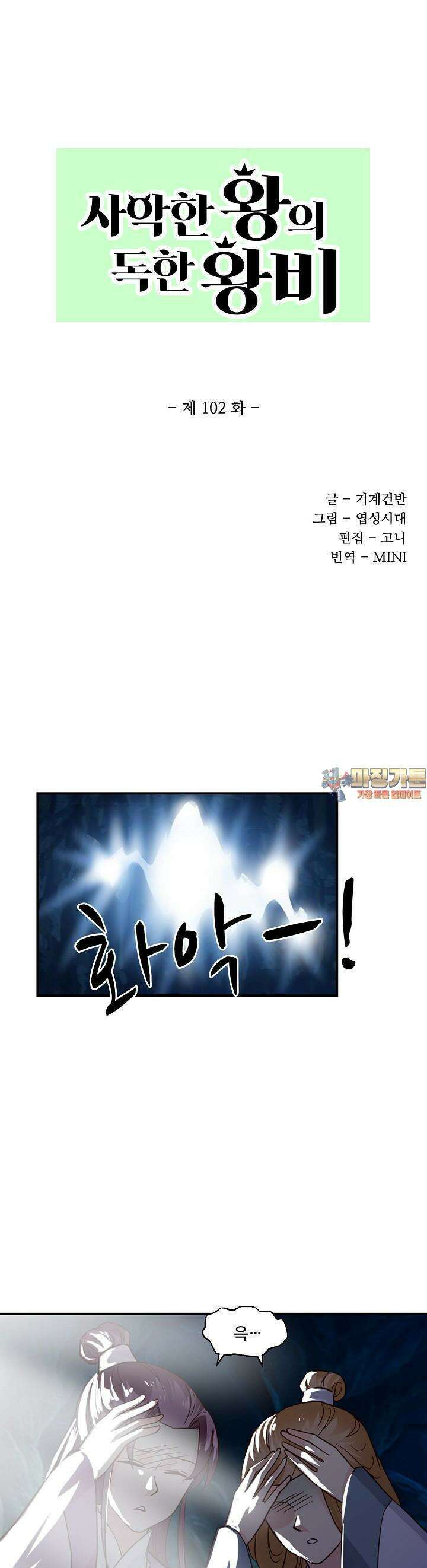 사악한 왕의 독한 왕비 102화 1