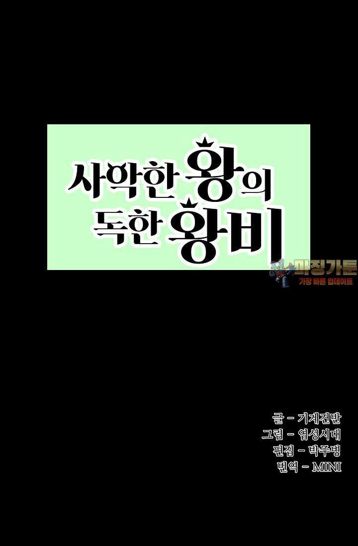 사악한 왕의 독한 왕비 113화 1