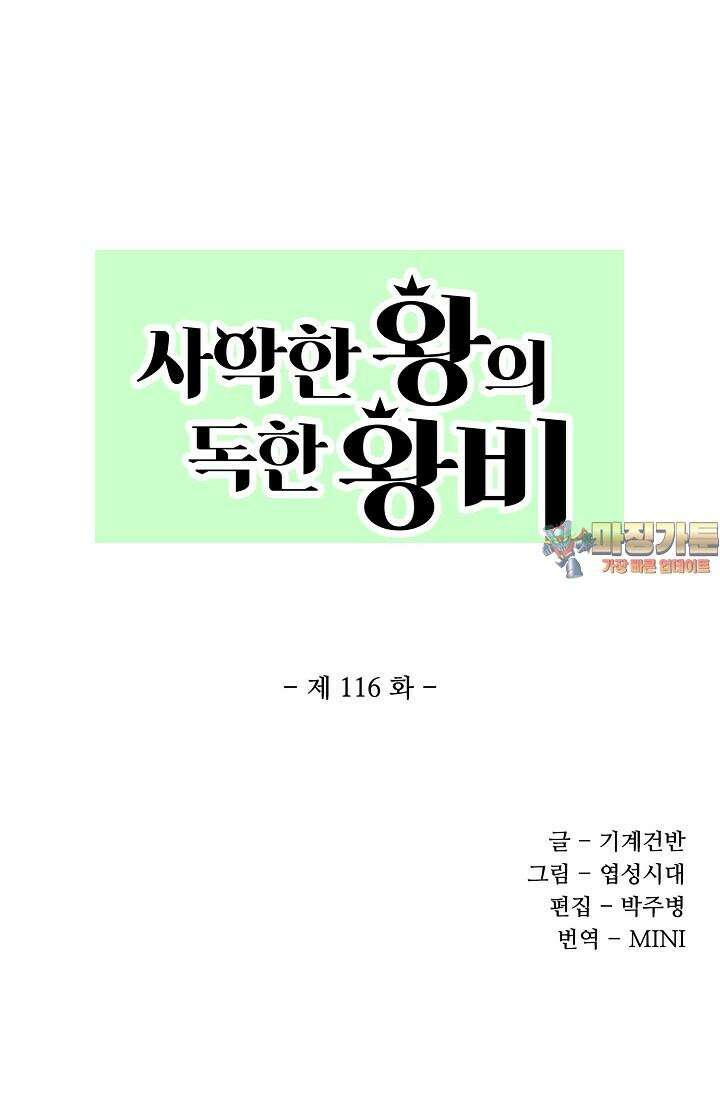 사악한 왕의 독한 왕비 116화 1