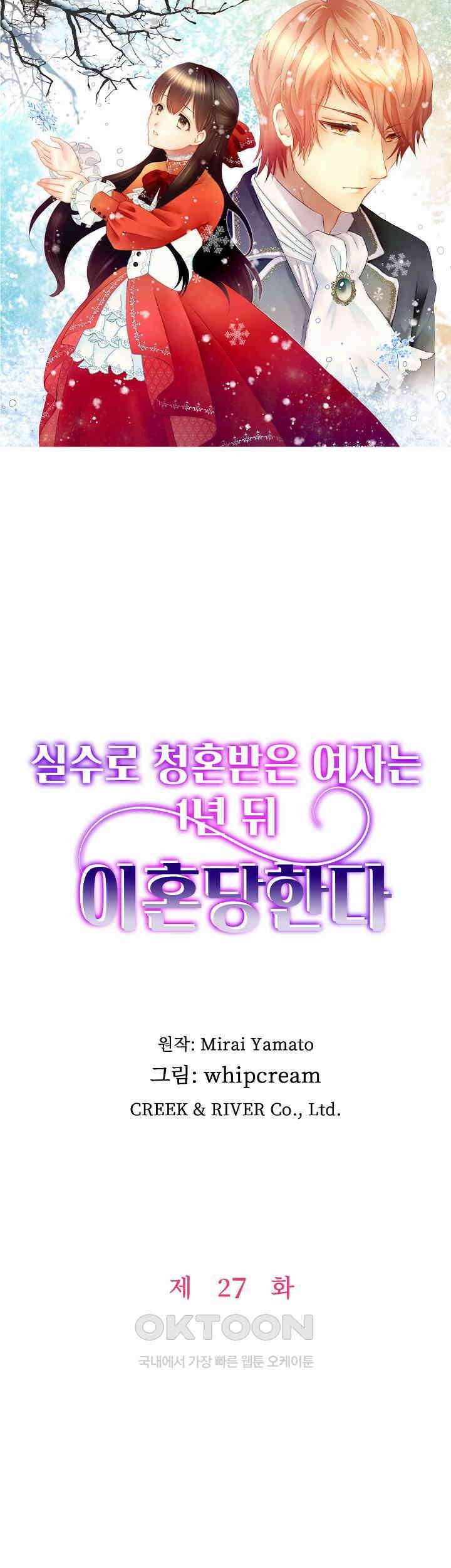 실수로 청혼받은 여자는 1년 뒤 이혼당한다 27화 1