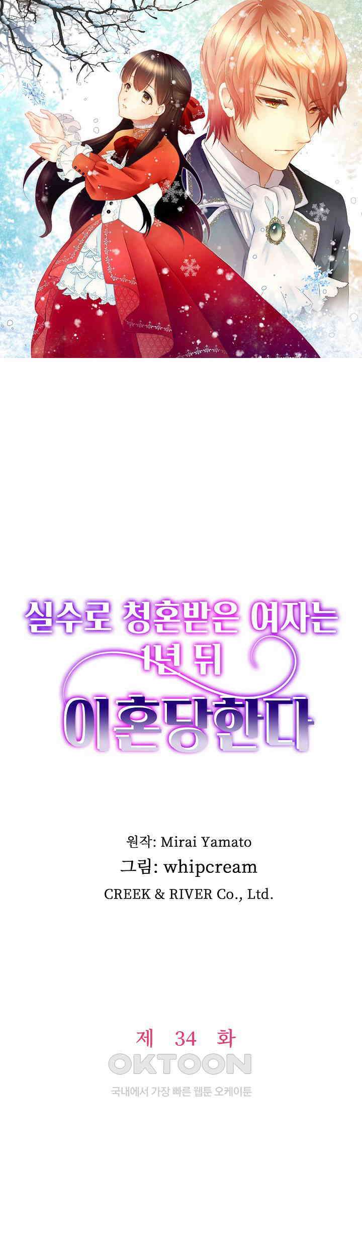실수로 청혼받은 여자는 1년 뒤 이혼당한다 34화 1