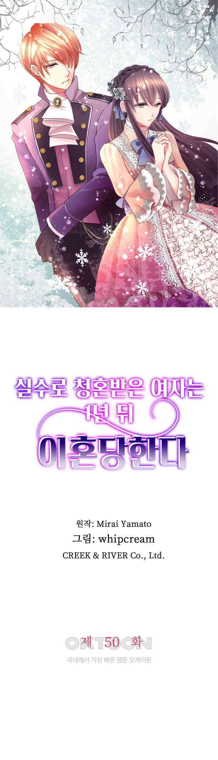 실수로 청혼받은 여자는 1년 뒤 이혼당한다 50화 1