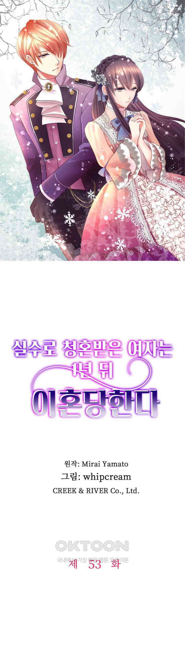 실수로 청혼받은 여자는 1년 뒤 이혼당한다 53화 1