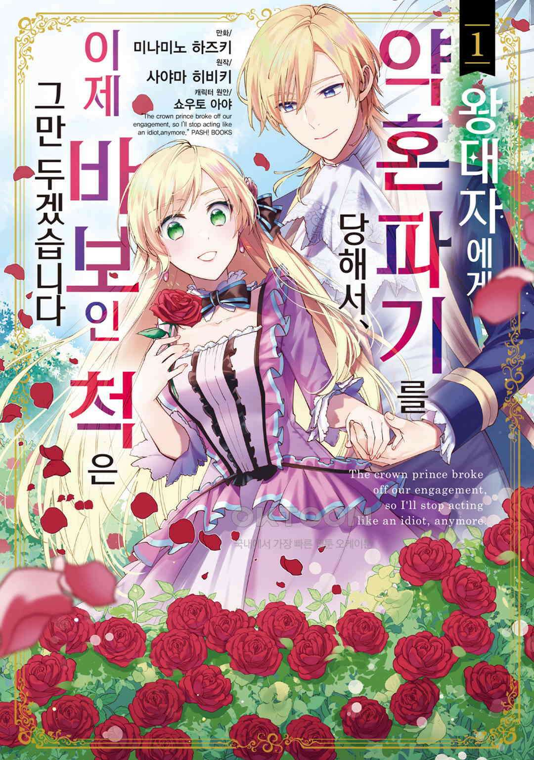 왕태자에게 약혼 파기를 당해서, 이제 바보인 척은 그만 두겠습니다． 제5화 / 제3화 (2) 1