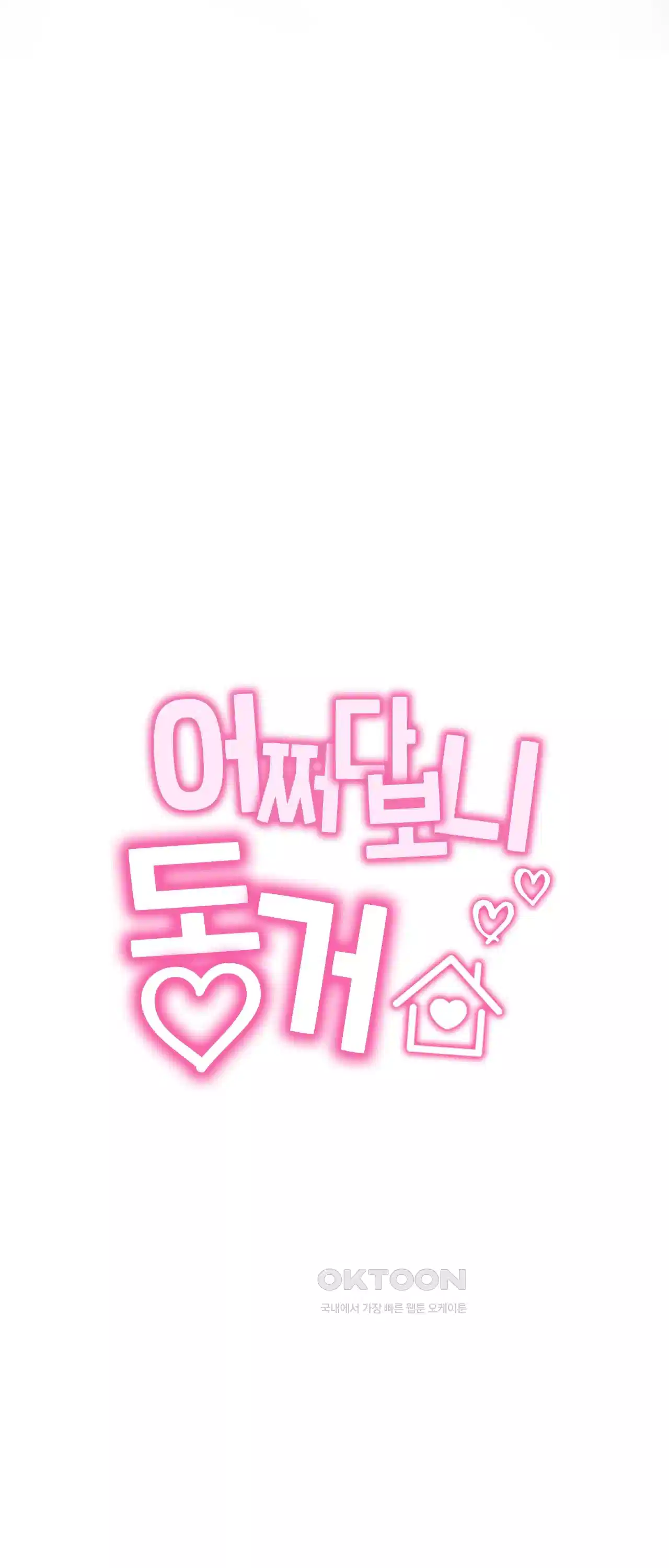 어쩌다 보니 동거 50화 6
