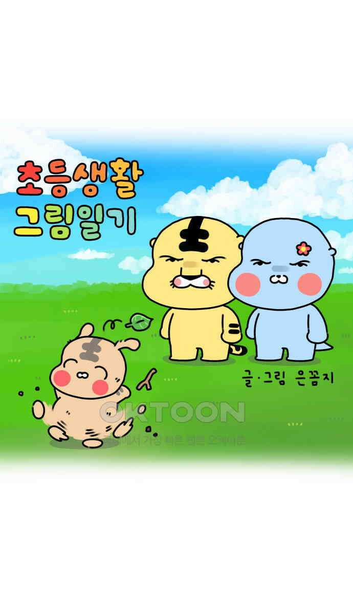 초등생활 그림일기 10화． 고만 좀 일러라 1
