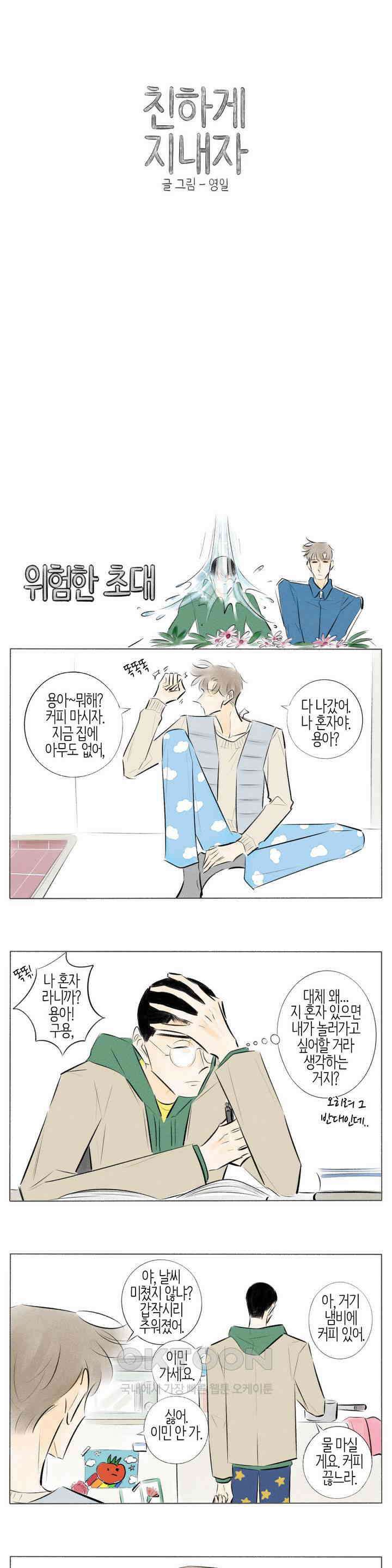 친하게 지내자 235화 1
