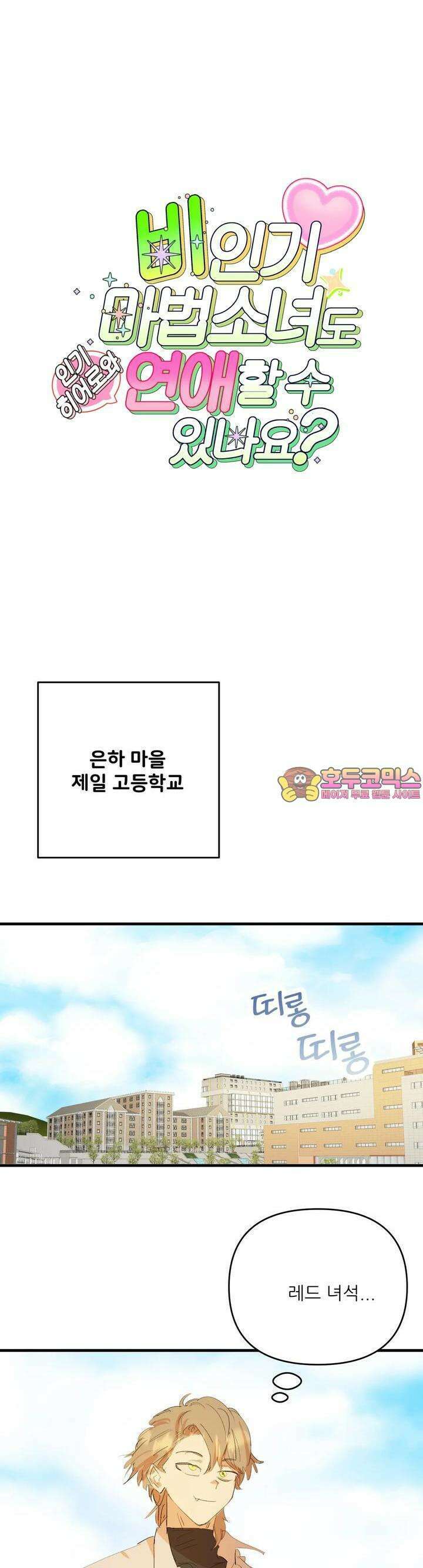 비인기 마법소녀도 연애할 수 있나요? 4화 1