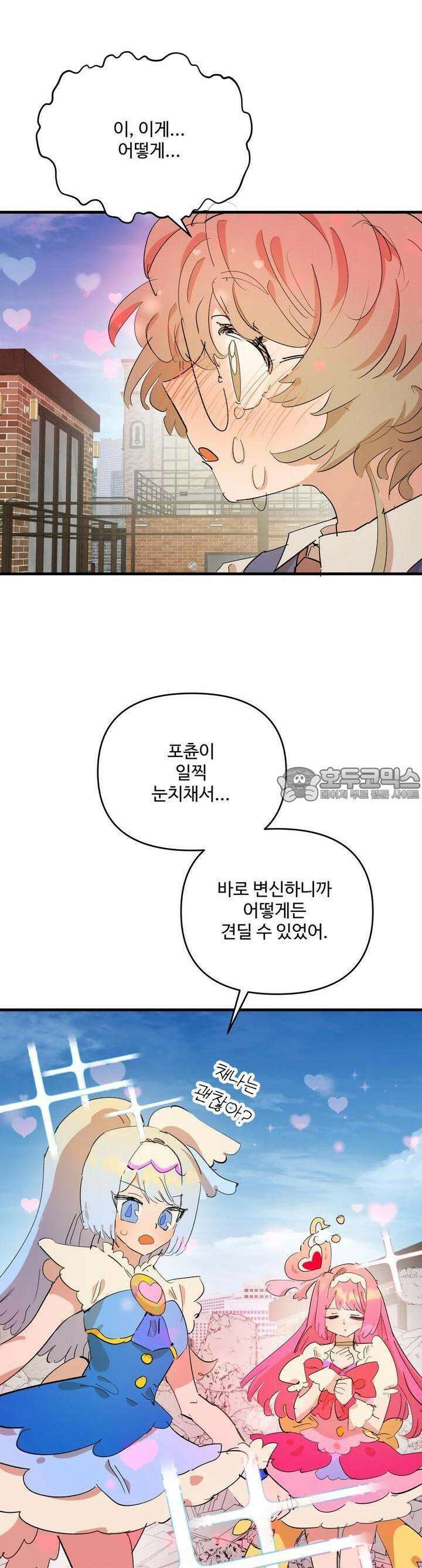 비인기 마법소녀도 연애할 수 있나요? 11화 6
