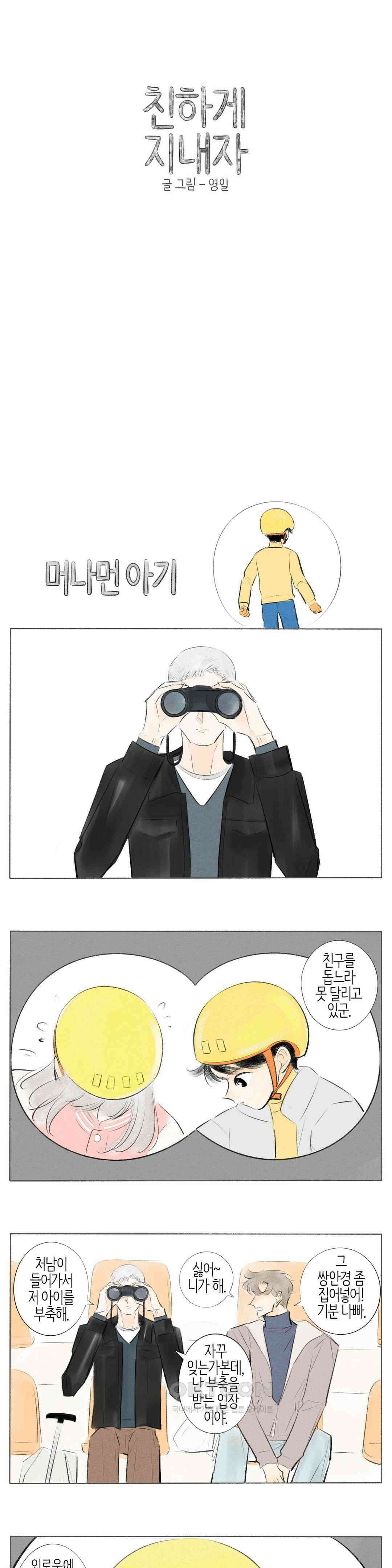 친하게 지내자 356화 1