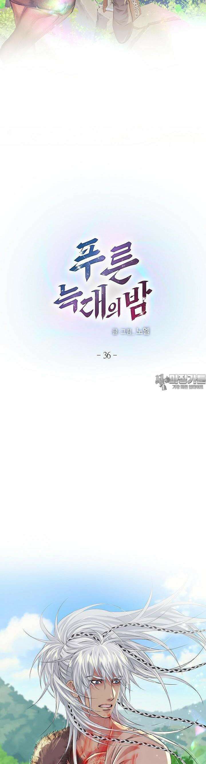 푸른 늑대의 밤 36화 2
