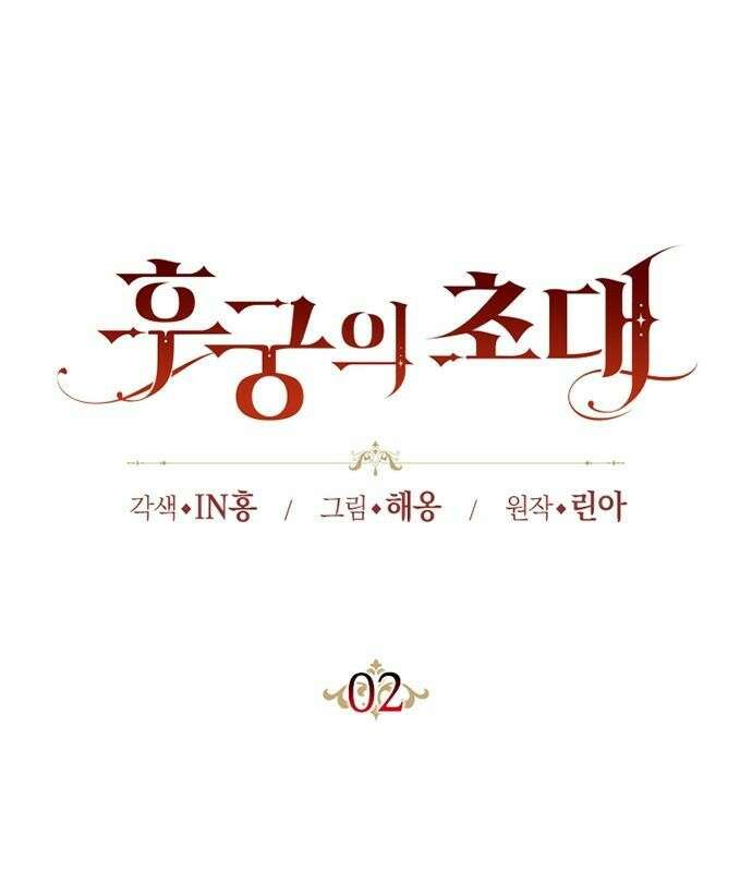 후궁의 초대 2화 24