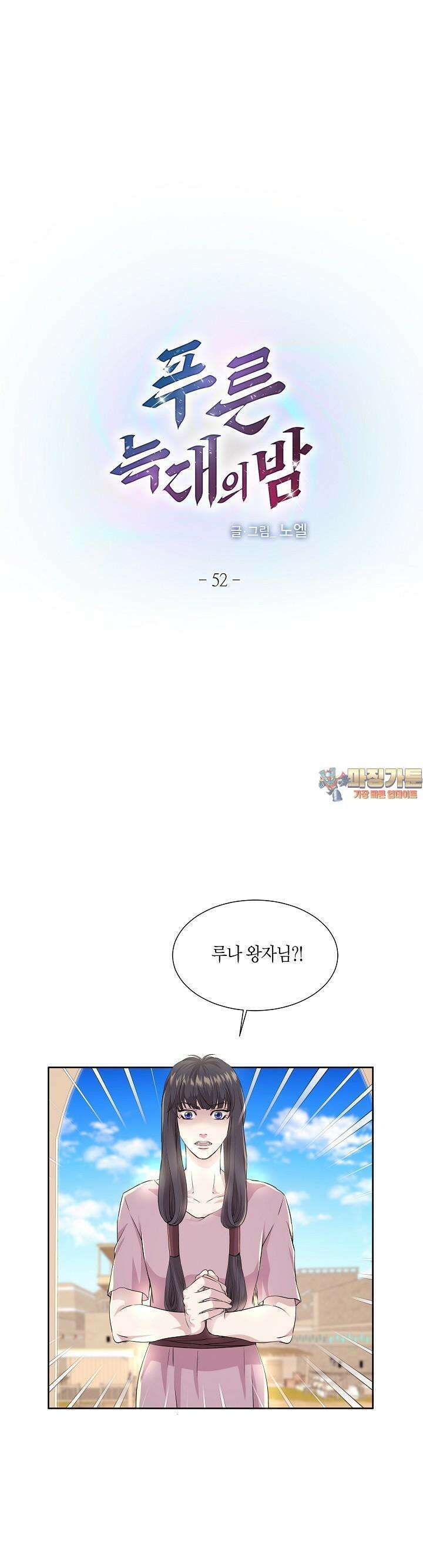 푸른 늑대의 밤 52화 1