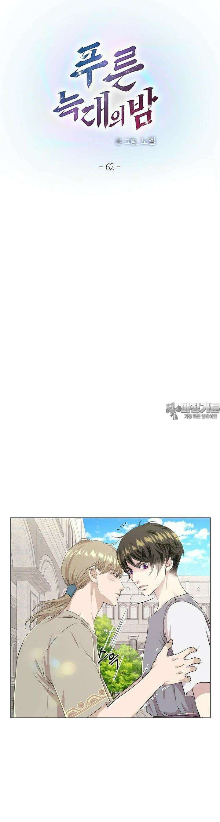 푸른 늑대의 밤 62화 3