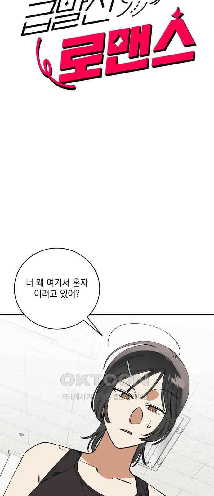 급발진 로맨스 51화． 원치않은 상담 3