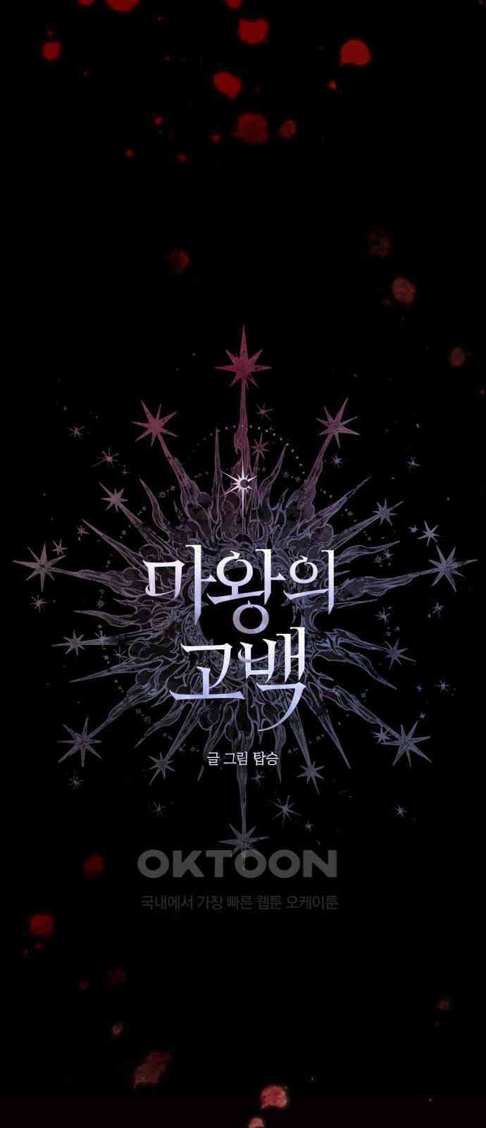 마왕의 고백 102화 이국의 마수 5