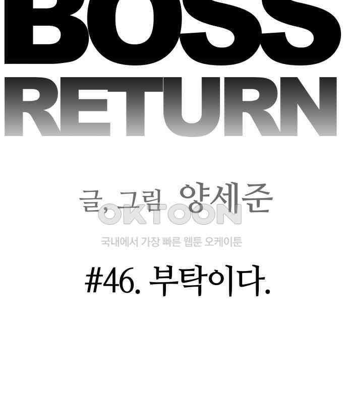 보스리턴 46화 부탁이다． 15