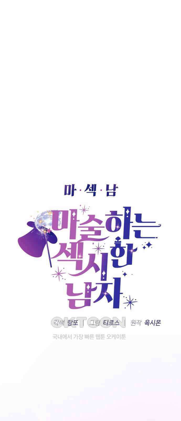 마섹남 - 마술하는 섹시한 남자 68화 6