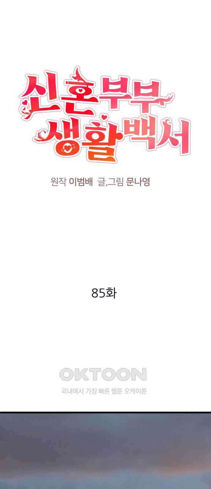 신혼부부 생활 백서 85화 1