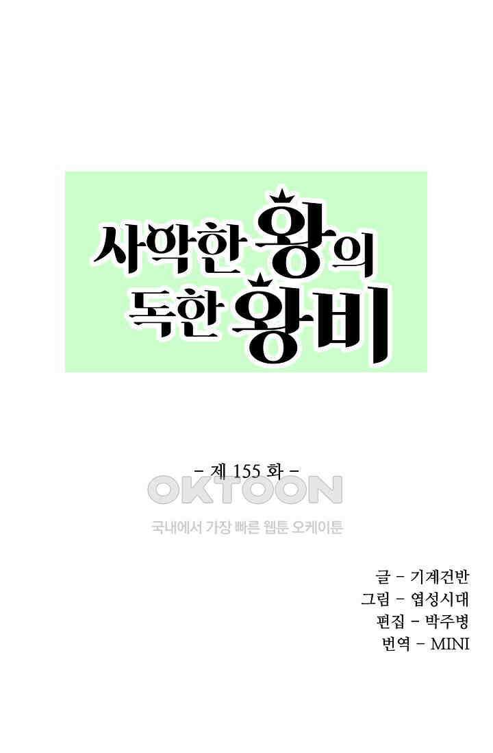 사악한 왕의 독한 왕비 155화 1