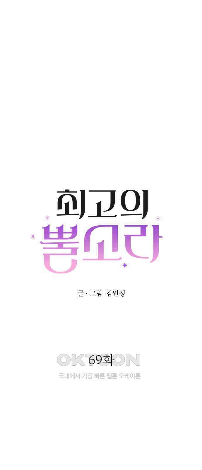 최고의 뿔소라 69화 1