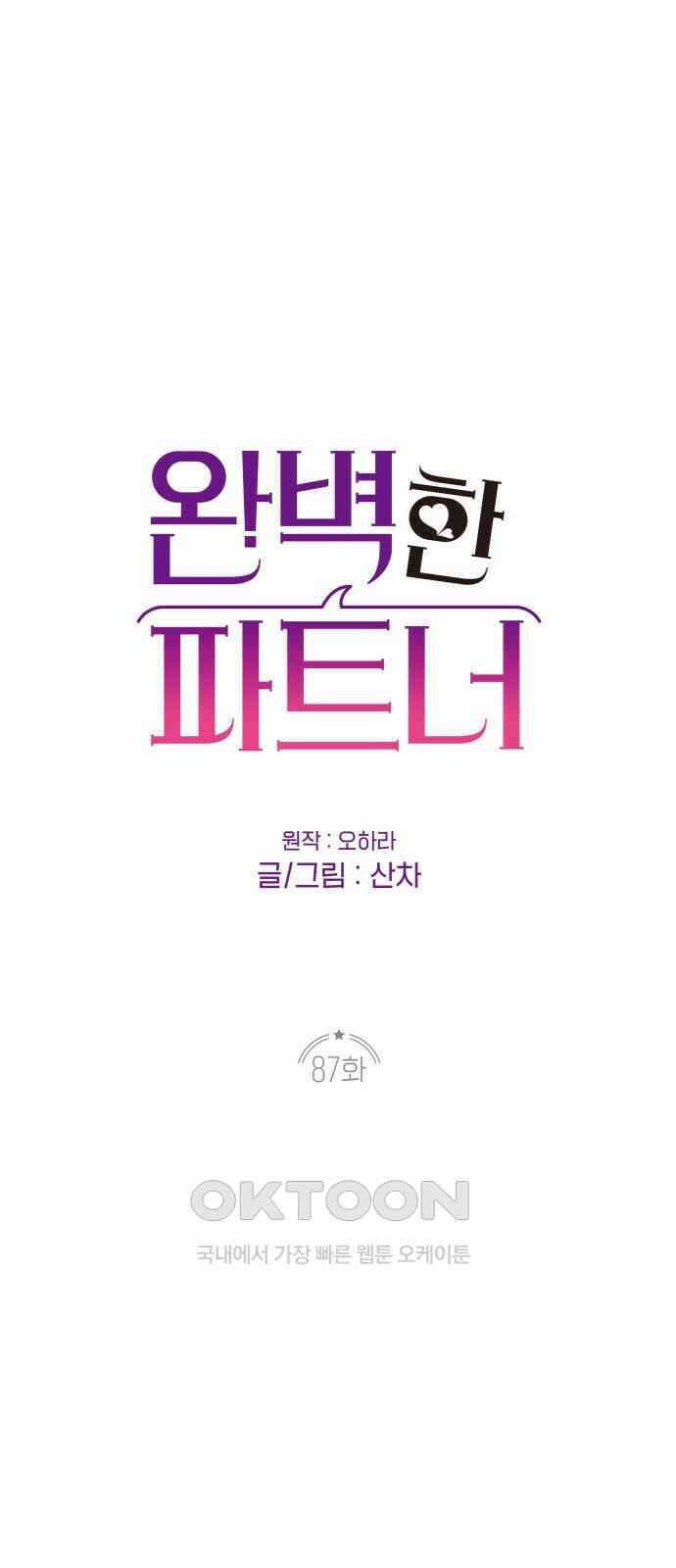 완벽한 파트너 87화 1